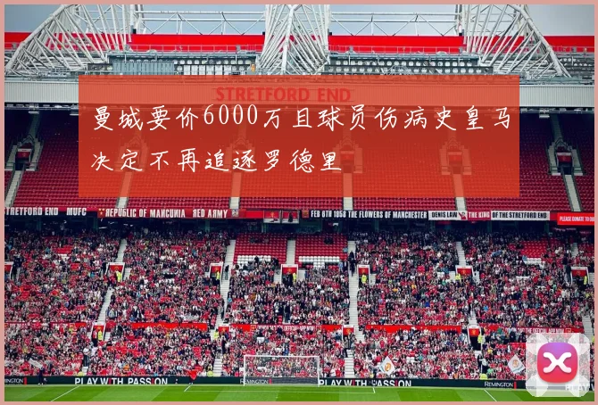 曼城要价6000万且球员伤病史皇马决定不再追逐罗德里