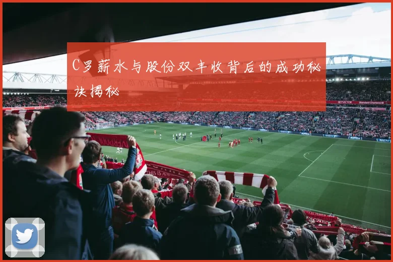 C罗薪水与股份双丰收背后的成功秘诀揭秘