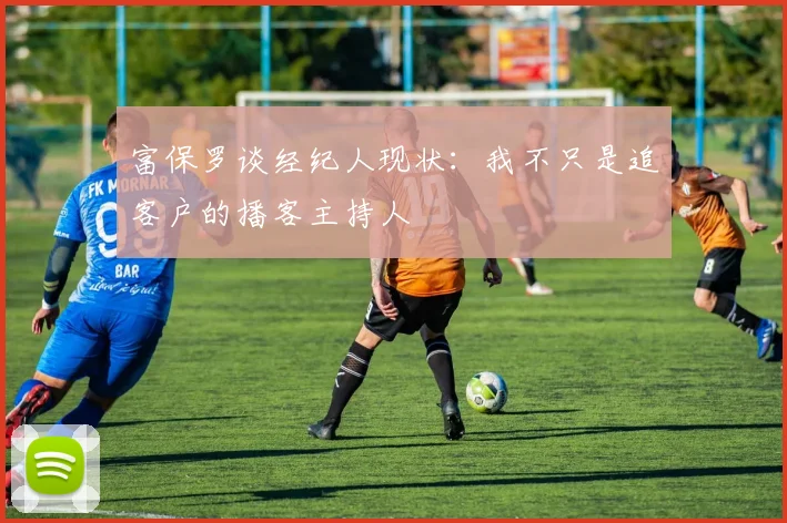 富保罗谈经纪人现状：我不只是追客户的播客主持人