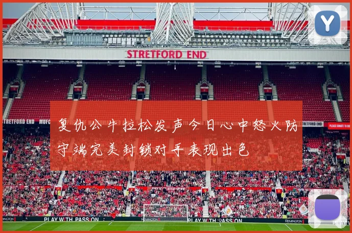 复仇公牛拉松发声今日心中怒火防守端完美封锁对手表现出色
